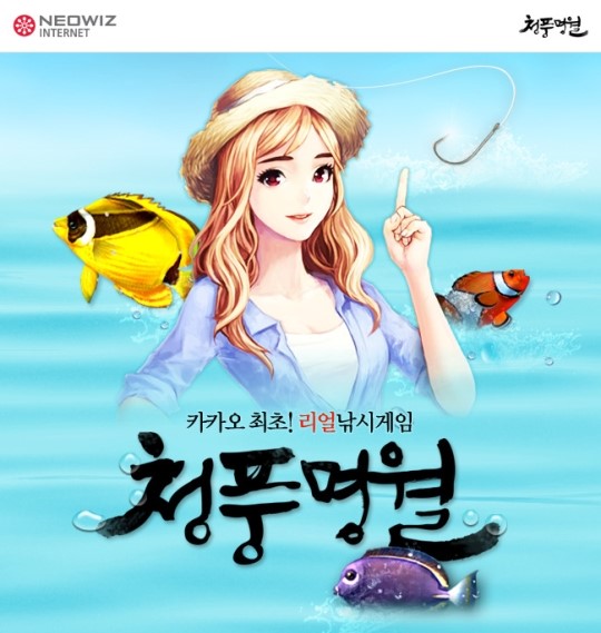 모바일 리얼 낚시 게임 ‘청풍명월’ 카카오톡 출시