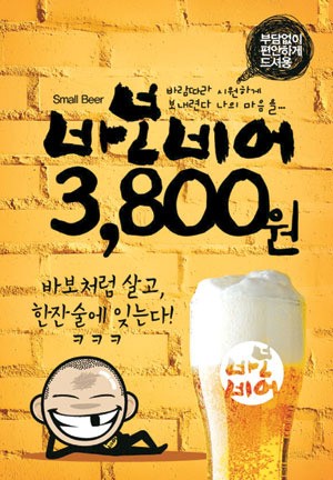 [신규 브랜드] 힐링주점 `바보비어`