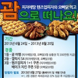 피자에땅, 오빠닭 바캉스 프로모션으로 괌 여행 상품권 제공