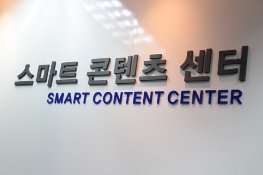 창조경제 활성화의 선두주자, 스마트콘텐츠센터