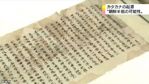 일본학자 “日 가타카나, 신라 문자서 유래” - NHK 보도 | 인스티즈