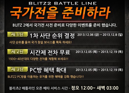 블리츠2 배틀라인, `국가전을 준비하라!` 이벤트 개최