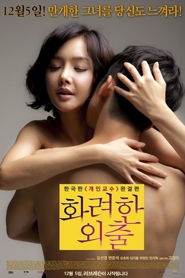 ‘화려한 외출’ 포스터, 과감한 누드 포즈 ‘깜짝’