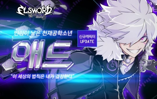 엘소드, 화제의 신규 캐릭터 애드 드디어 등장
