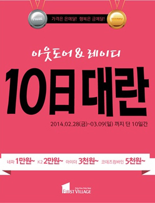 10일 대란, 퍼스트 빌리지 고가 브랜드 통큰 할인