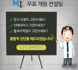 상가정보연구소, MI컨설팅 “무료 개원 상담 서비스”