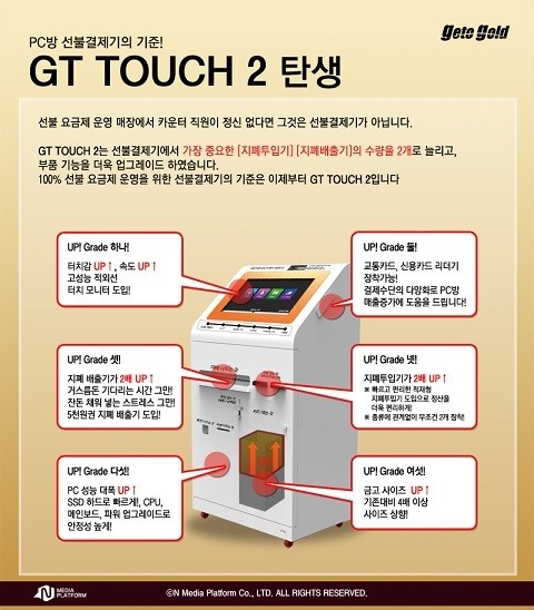 PC방 무인과금기 ‘지티터치2’ 출시…이용자 편의성 높여