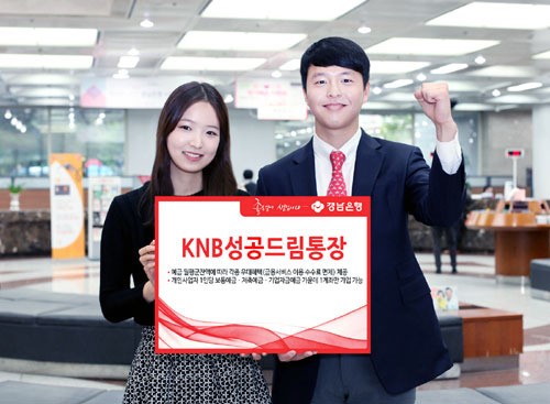 경남은행, `KNB성공드림통장` 출시