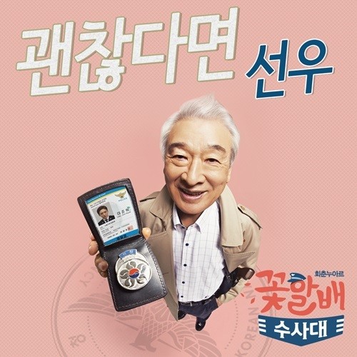 선우 ‘꽃할배 수사대’ OST 합류…4년만의 신곡