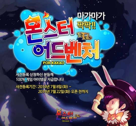 `라테일` 모바일버전 `몬스터어드벤처` 사전등록
