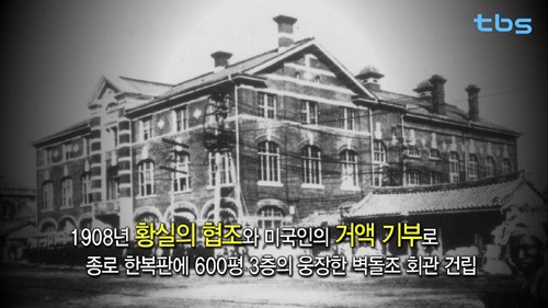 tbs `영상기록 서울, 시간을 품다` 청년 문화운동의 요람 서울 YMCA 편 방송
