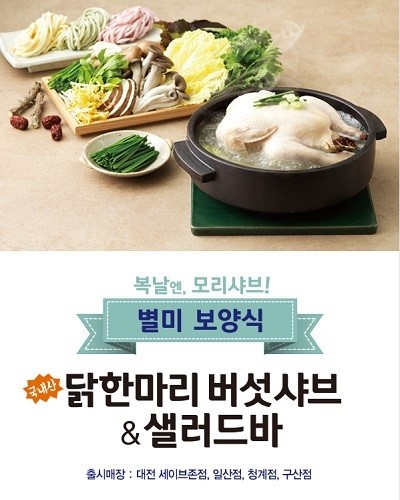 원할머니보쌈 자매브랜드 `모리샤브`, 말복에 닭한마리와 샐러드바로 실속있게