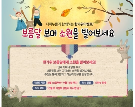 다하누몰, 보름달 소원 댓글 남기면 한우 선물