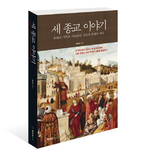 신간 세 종교 이야기 편협한 신앙은 신이 원치 않는다