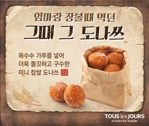 뚜레쥬르, 복고풍 간식 ‘그때 그 도나쓰’ ‘인절미 토스트’ 출시