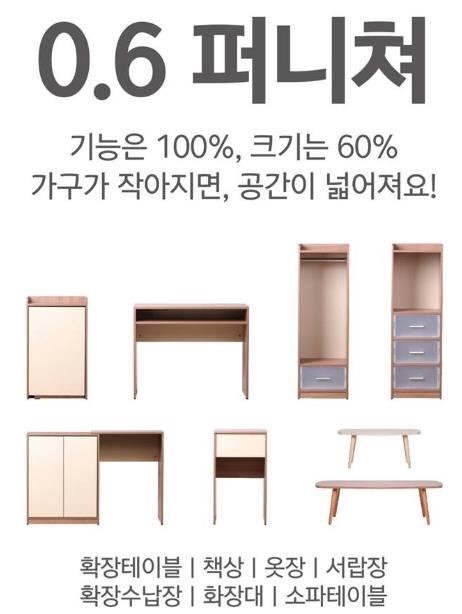 기능은 유지하면서 공간 활용 높인 ‘작은 가구’ 뜬다