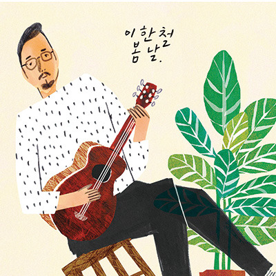 [앨범] 이한철 4집 `봄날`  경상도 사내의 내공 있는 봄 노래들