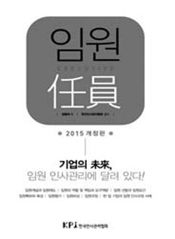 임원관리 지침서 `任員` 한국인사관리협회 발간