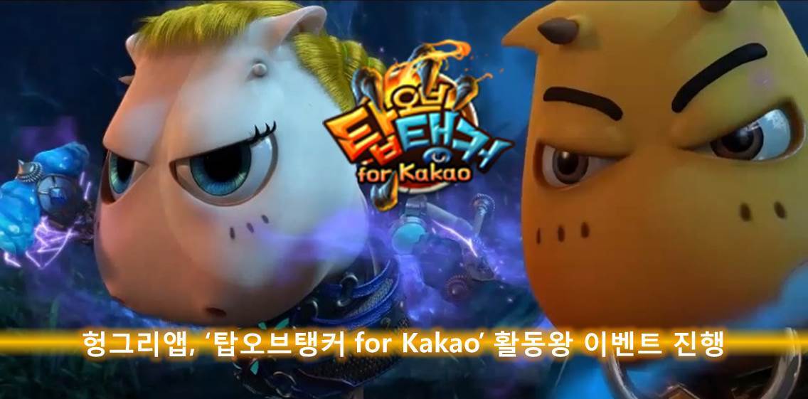 헝그리앱, `탑오브탱커` 4차 활동왕 이벤트 진행