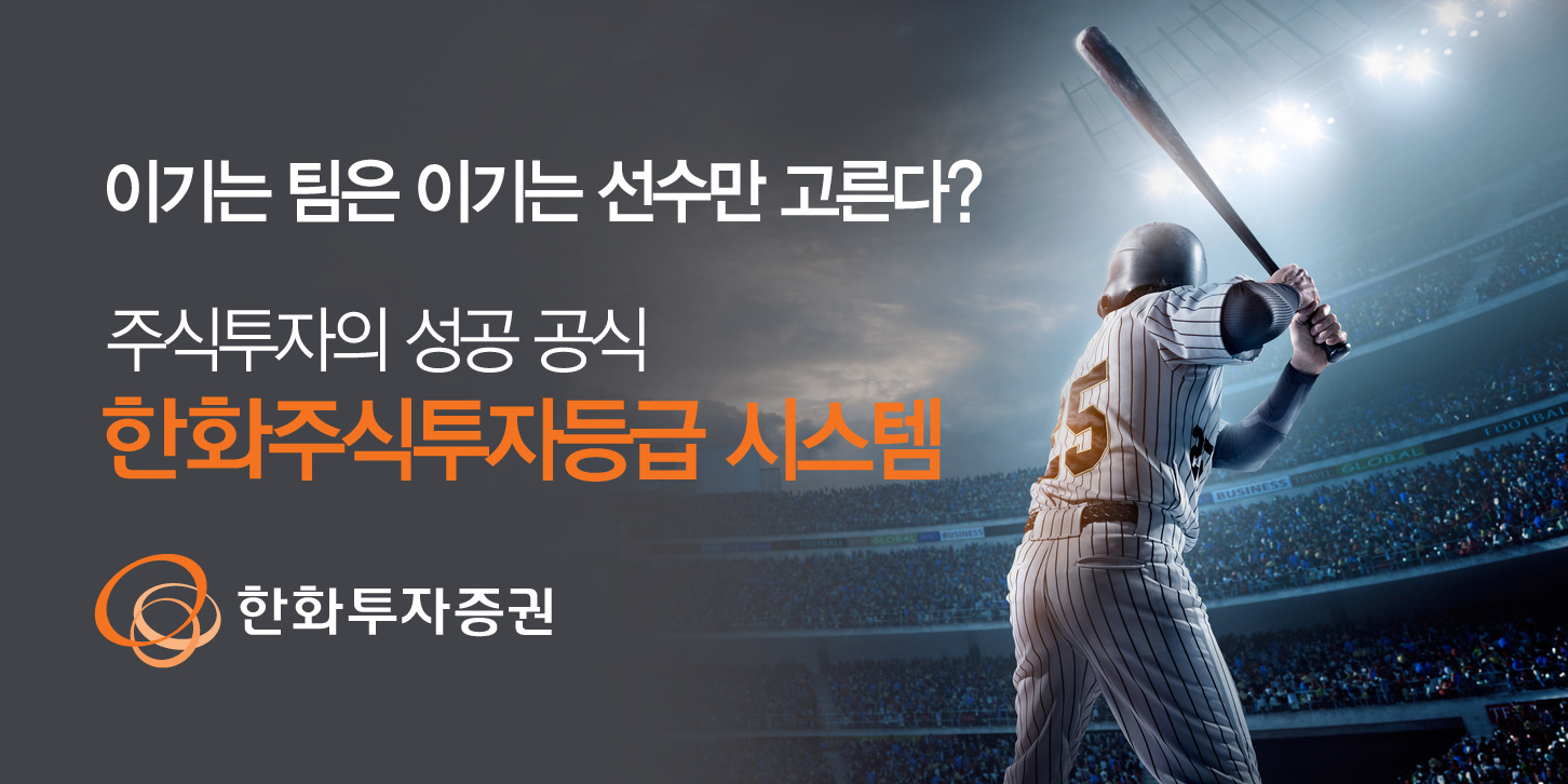 한화투자證, `한화주식투자등급 시스템` 15일부터 오픈