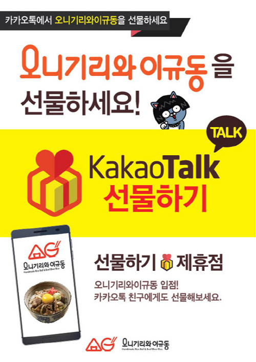 오니기리와이규동, ‘카카오톡 선물하기’ 브랜드관 입점