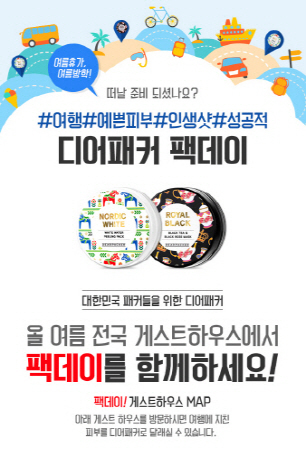LG생활건강, ‘디어패커’ 게스트 하우스와 이벤트