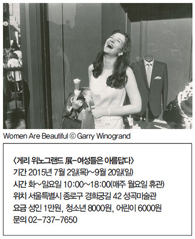 연출되지 않은, 그래서 더욱 매력적인…`여성들은 아름답다-게리 위노그랜드 展`