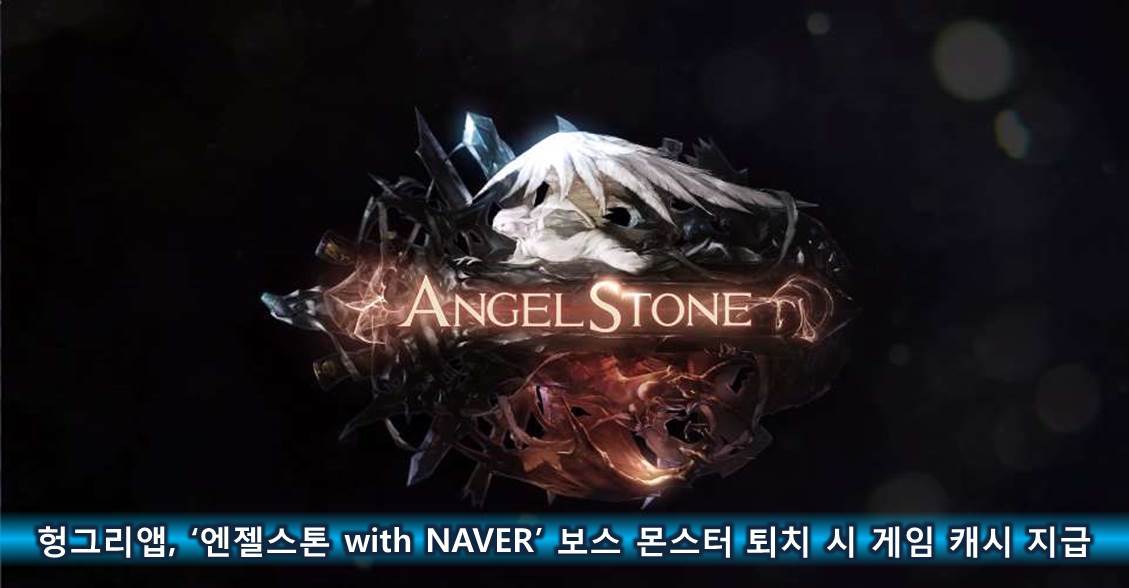 헝그리앱, ‘엔젤스톤’ 보스 몬스터 퇴치 시 게임 캐시 지급