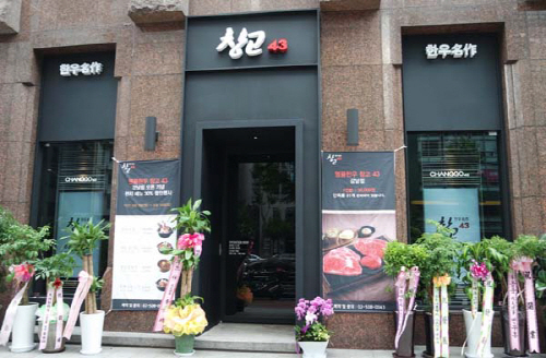 한우전문점 창고43, ‘강남점’ 오픈…16일까지 점심 30% 할인