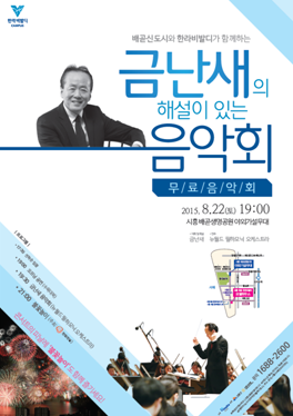 한라, 시흥 배곧에서 ‘금난새 해설이 있는 음악회’ 개최