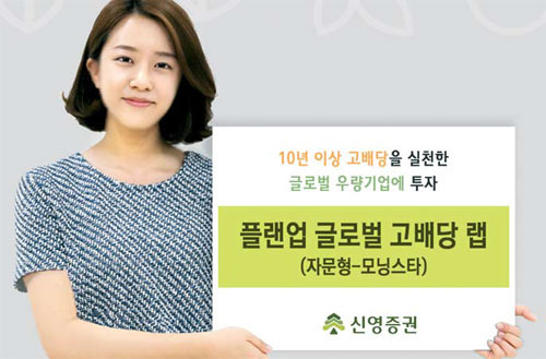 [배당시즌 유망펀드] 신영증권 / 플랜업 글로벌 고배당 랩