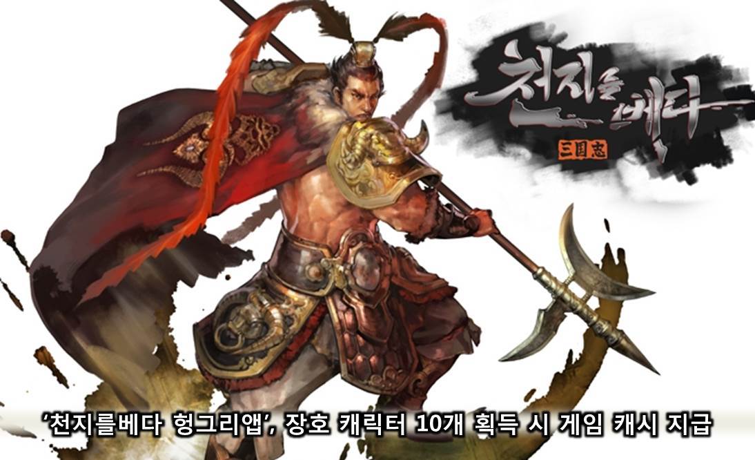 ‘천지를베다 헝그리앱’, 장호 캐릭터 10개 획득 시 게임 캐시 지급