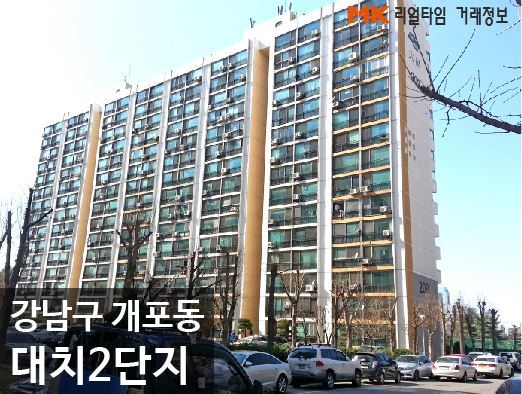 [실시간 거래현황]개포동 대치2단지아파트 귀한 전세...실거래가2.3억원 계약