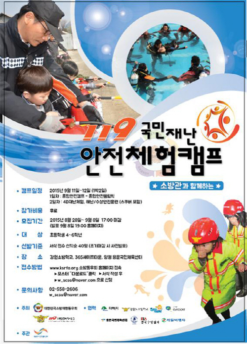대한민국 소방재향동우회, ‘119국민재난안전체험캠프’ 시행