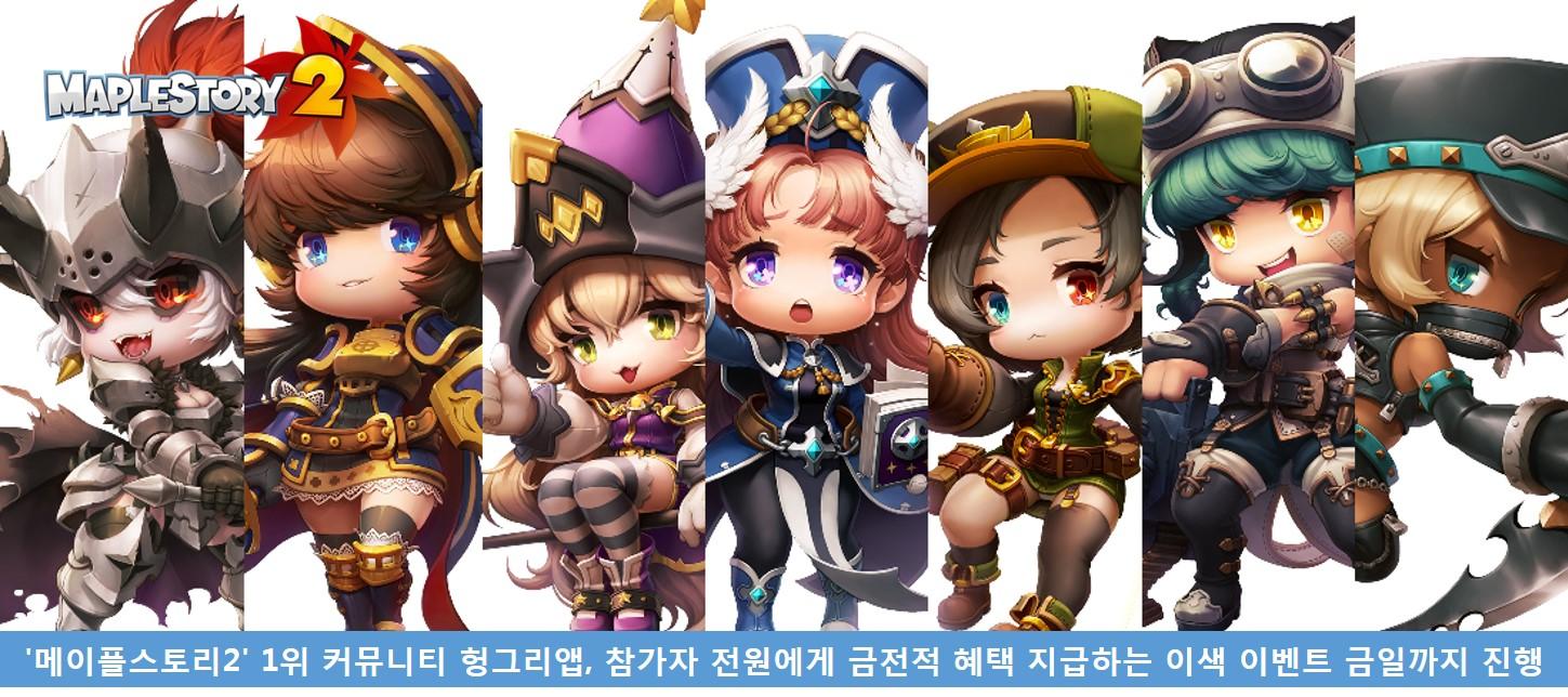 `메이플스토리2` 헝그리앱, 참가자 전원에게 금전적 혜택 지급하는 이벤트 진행