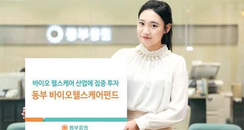 [연말 절세상품] 동부증권 `동부 바이오헬스케어채권혼합펀드`