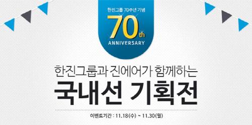 진에어, 한진그룹 창립 70주년 이벤트 진행…국내선 최대 7000원 할인