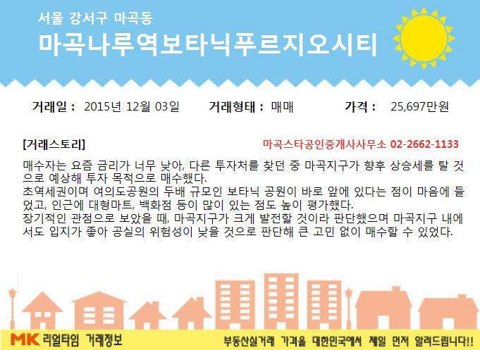 [실시간 거래]마곡지구 내 최고의 입지...마곡나루역보타닉푸르지오시티, 2억 5,697만 원에 매매 완료