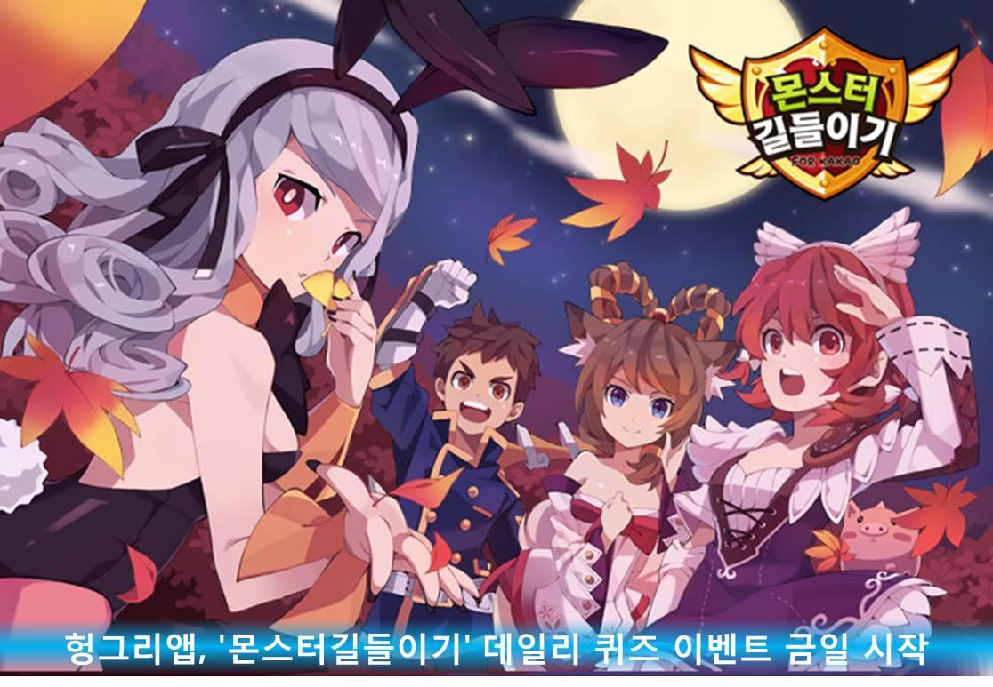 헝그리앱, `몬스터길들이기` 데일리 퀴즈 이벤트 금일 시작