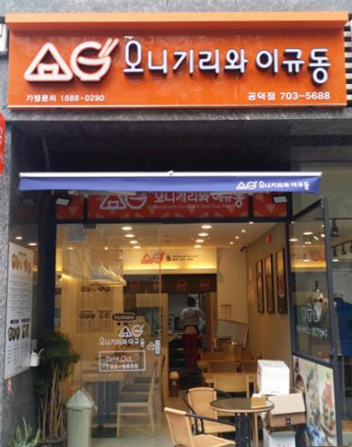 2016년 유망 프랜차이즈, 한국형 일식분식점 ‘오니기리와 이규동’
