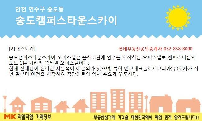 [실시간 현장]3월 입주 예정… 거주 환경 좋아 임차수요 풍부한 `연수구 송도캠퍼스타운스카이`