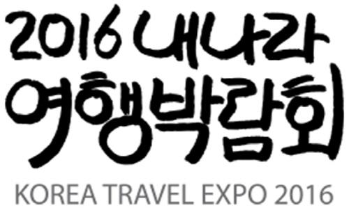 [까칠한 여행 TALK] 2016 내나라여행박람회 개최