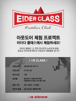 아이더, 아웃도어 무료 체험 프로그램 운영