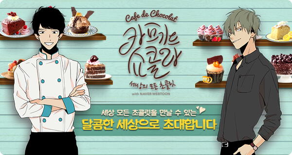 초콜릿 퍼즐게임 `카페드쇼콜라 with 네이버웹툰` 깜짝 출시