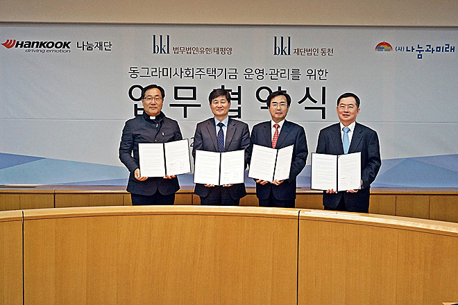 한국타이어, ‘동그라미 사회주택기금’ 위한 MOU 체결
