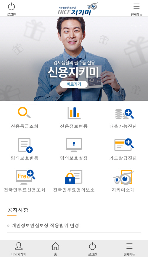 NICE지키미, 금융사기 꼼짝마 신용정보 보호솔루션