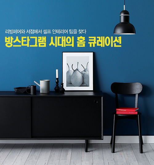 리빙페어와 서점에서 셀프 인테리어 팁을 찾다…방스타그램 시대의 홈 큐레이션