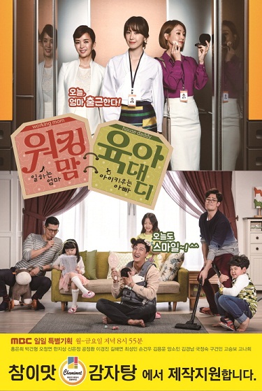 MBC 안방드라마 ‘워킹 맘 육아 대디’ 제작지원 나선다
