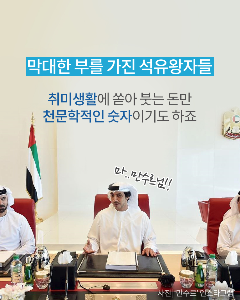[카드뉴스] 중동 석유왕자, 희귀동물 수집에 열 올리는 이유