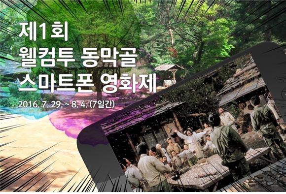 제1회 웰컴투동막골 스마트폰영화제 개최